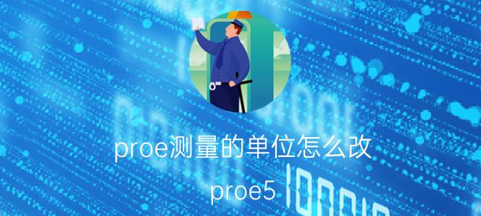 proe测量的单位怎么改 proe5.0测量中没有测量体积的选项？